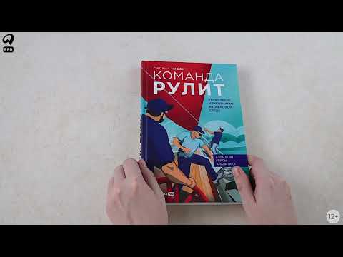 Миниатюра изображения товара Книга Альпина Команда рулит. Управление изменениями в цифровой среде (Набок О.)