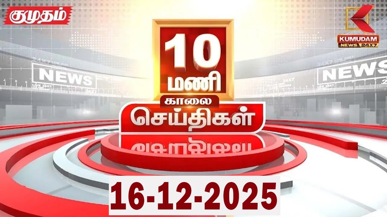 Headlines Now | 10 AM Headlines | 16 DEC 2025 | Tamil News Today | Latest News |AmitShah | BJP | DMK