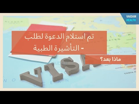 تلقي خطاب دعوة التأشيرة - ماذا بعد؟