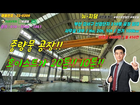 매물22-0209)부산강서구산업단지 210평공장임대, 중량호이스트20t,10t, 사무실 내부, 대로변 깨끗함_#부산공장달인 #부공달