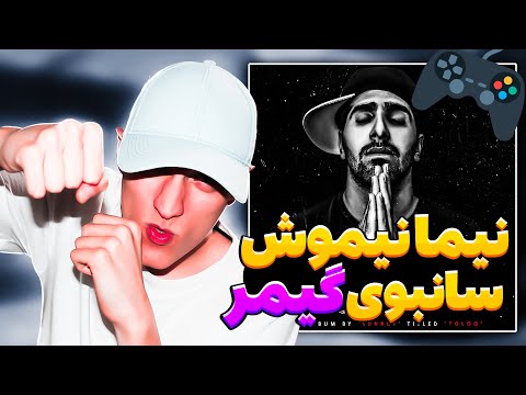 Sunboy Nima Nimosh Gamer Reaction!!! | ری اکشن به نیما نیموش و سانبوی گیمر