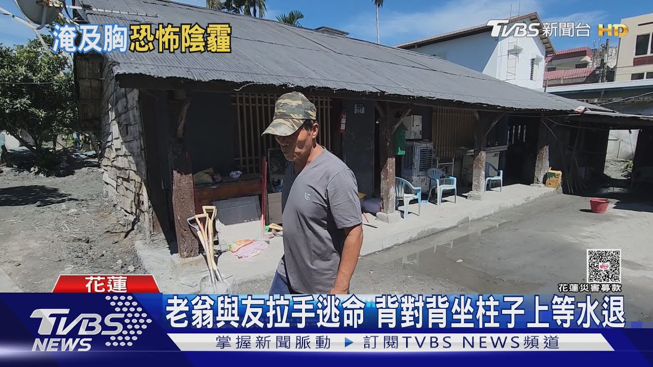 驚險逃生!老翁「洪水淹胸口」 專家:花蓮災區50%災民恐患PTSD
