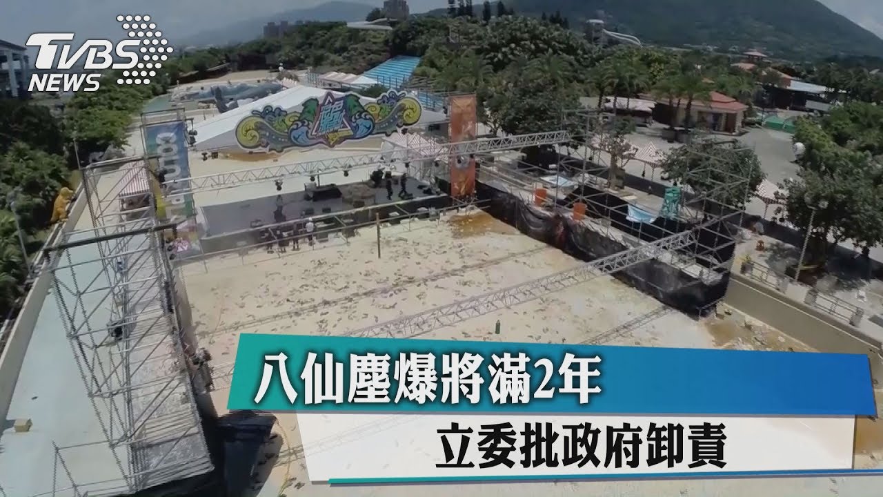 八仙塵爆將滿2年 立委批政府卸責