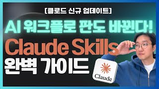 🚀 Claude가 워크플로 도구가 됐습니다 | Skills 완전 분석
