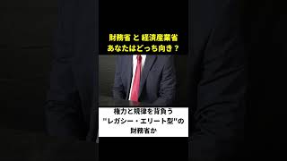 最強官庁"財務省と経産省"、正反対すぎる中身