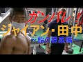 【ガンバレ!ジャイアン!!~飴の誘惑編~】今年ボディビル初挑戦のジャイアン・田中の奮闘をお届けします!!