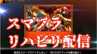 【スマブラ】クソ久しぶりにやってみる！！リハビリマン！！