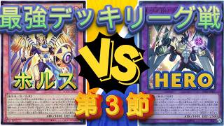 遊戯王　最強デッキリーグ戦ホルス編第3節　ホルスVSネオス　まさかのまさかの大逆転劇！！！