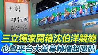 三立獨家開箱「沈伯洋競總」！台北12行政區成「互動走廊」還差臨門一腳？ 沈伯洋：請大家拭目以待｜三立新聞網 SETN.com