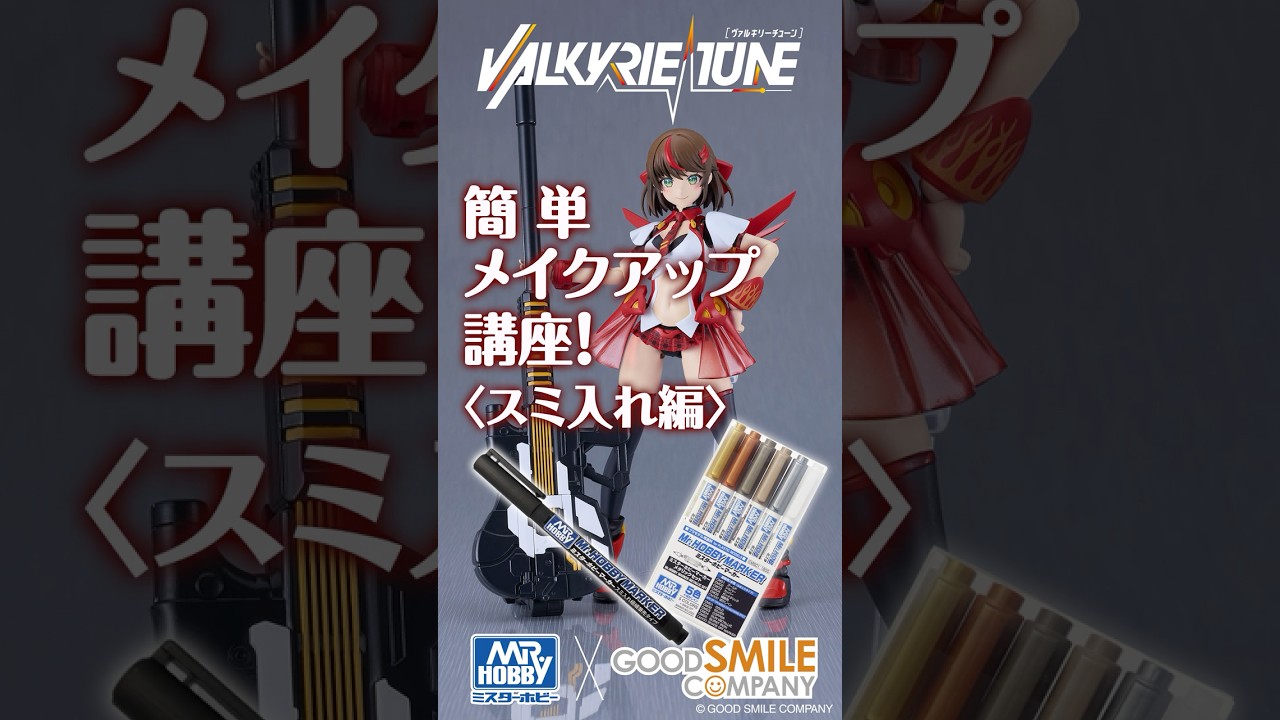 VARKIRIE TUNE 簡単メイクアップ講座！　＜スミ入れ編＞