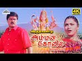 Amman Kovil 4K Video Song Veera Thalattu Murali Khushbu Ilaiyaraaja