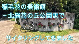 千葉市稲毛花の美術館から北総花の丘公園までサイクリング