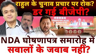 Download lagu राहुल के चुनाव प्रचार पर रोक? डर गई बीजेपी? NDA घोषणापत्र समारोह में सवालों के जवाब नहीं? mp3 Download lagu राहुल के चुनाव प्रचार पर रोक? डर गई बीजेपी? NDA घोषणापत्र समारोह में सवालों के जवाब नहीं? mp3