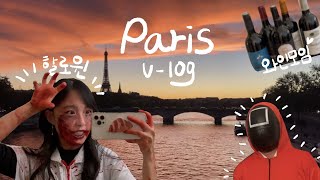 🇫🇷 파리 유학생 가을 브이로그: 와인 모임, 할로윈 파티, 버섯 채집, 푸드 페스티벌, 재즈 공연