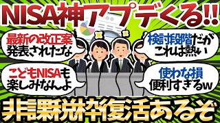 【速報】NISA改正要望が出されたで！非課税枠復活の神アプデが実装される可能性もあるらしいw【2chお金スレ】