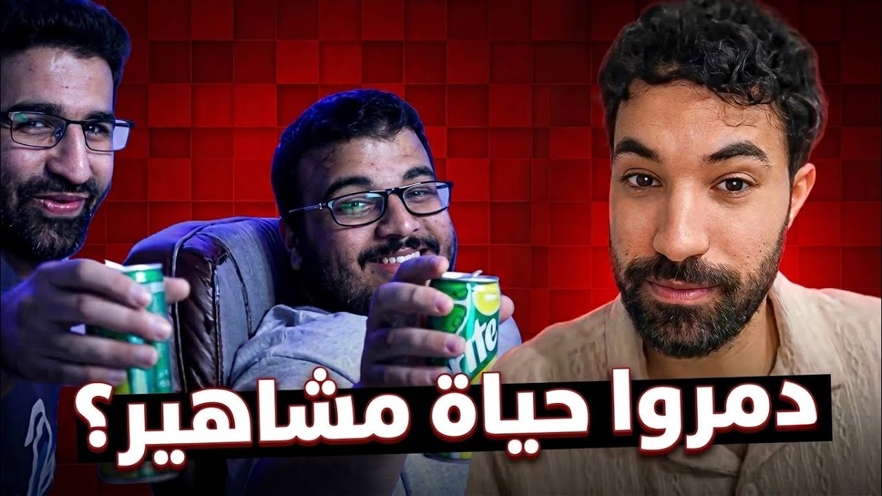 أحمد و محمد (كلاب الشهرة) دمروا مشاهير ؟