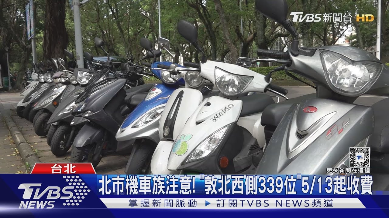 北市機車族注意! 「敦北西側339位」5/13起收費