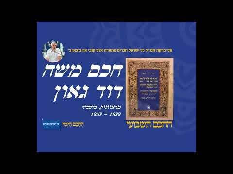 חכם משה דוד גאון