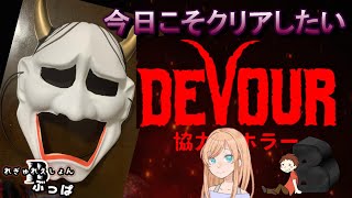【コラボ】クリア・・・したい・・・DEVOUR#4