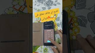 كيفيه فتح الموبيل لو نسيت النمط او كلمه المرور بطريقه سهله وبدون فورمات او روت 2026