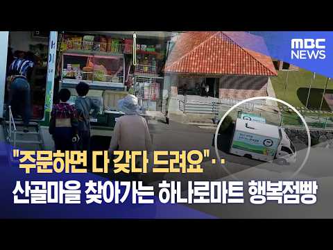 산속 마을까지 직접 찾아가는 움직이는 가게, '행복점빵'