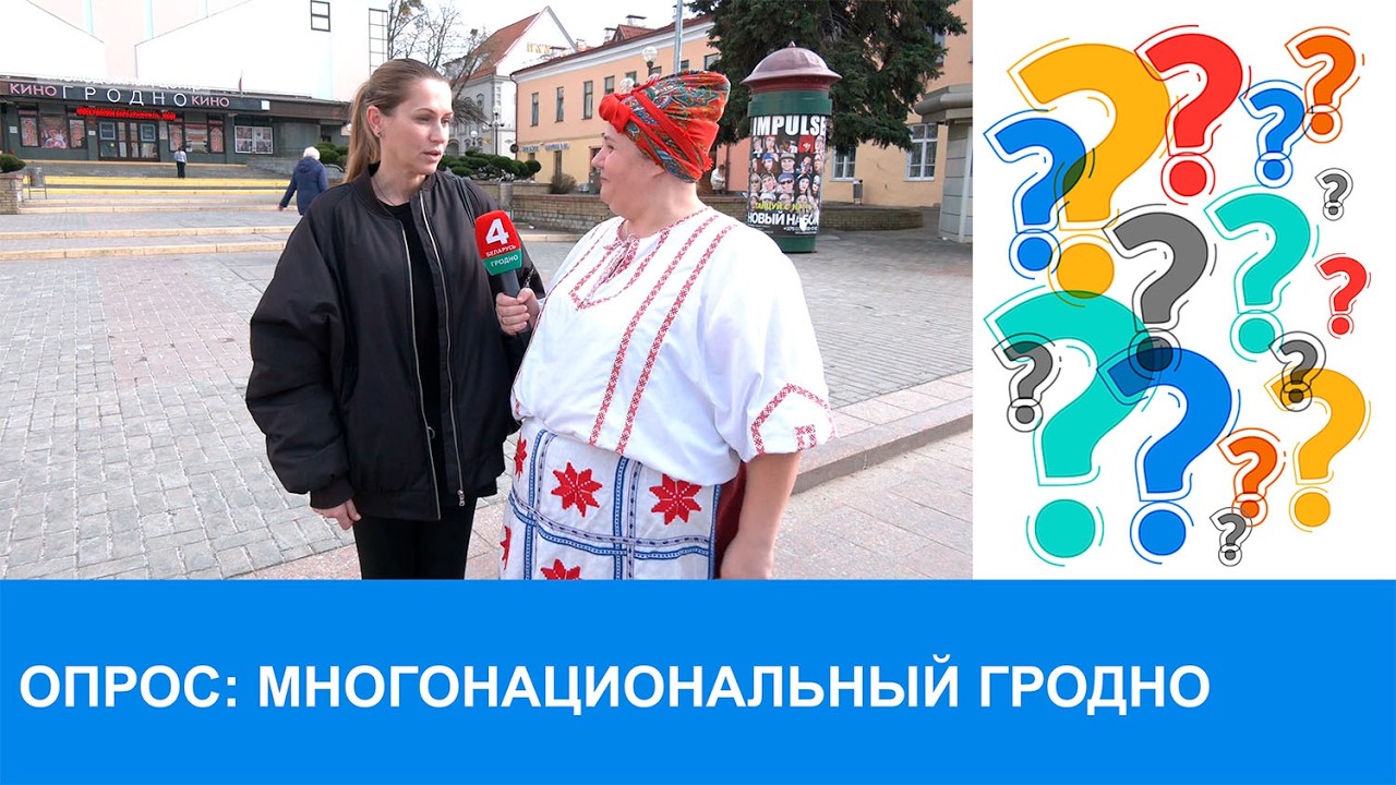 Надзея запытае. Многонациональный Гродно