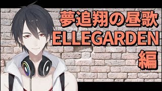 【#翔onAir】28_夢追翔の昼歌～ELLEGARDEN編～【にじさんじ】