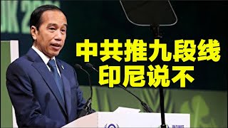 中共强推九段线要求印尼停止钻井，印尼强硬说不【时事追踪】