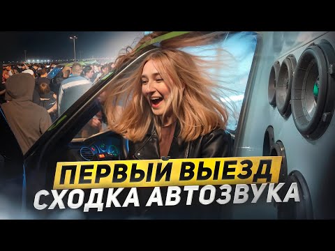 ВЫЕЗД В СВЕТ! БАССВЛОГ УСТРОИЛ СХОДКУ В РОСТОВЕ. АВТОЗВУК НА ВСЕ БАБКИ!