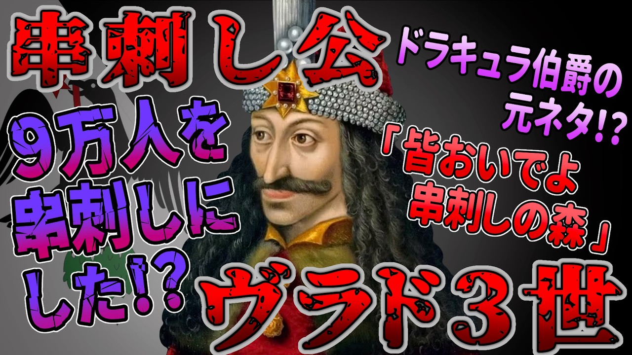 【ゆっくり歴史解説】黒歴史上人物「ヴラド3世」