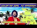 இலங்கை என்பது நம் தாய் திருநாடு | Ceylon Tamil Pop Song | AE Manoh