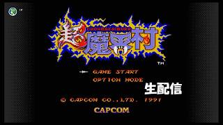 【生配信】超魔界村実況プレイ 2026/06/02
