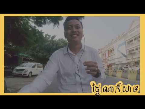 ថ្ងៃណាក៏យាម​ [ Tngai Na Kor Yeam ]-[ COVER SONG ]