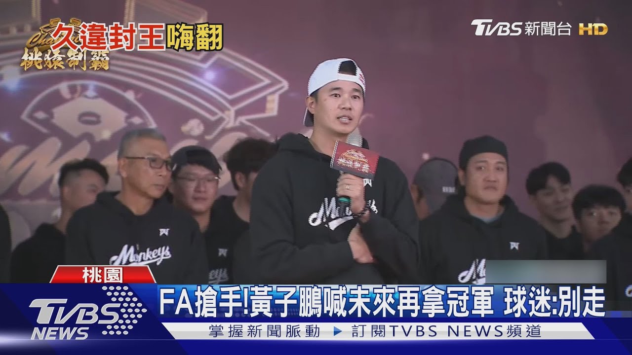樂天桃猿封王遊行湧「10號隊友」 陳晨威曝赴泰國「回娘家」