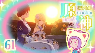 61/花神誕祭の日/魔神任務『黎明を告げる千の薔薇　第三章第二幕　終に訪れし花神誕祭/すでに訪れし花神誕祭』をする/ゆらりくらりとあねねの原神/Genshin Impact (PC)
