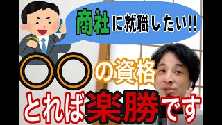 【ひろゆき】この資格を取っておけ!ひろゆきが商社への就職方法を伝授!【切り抜き・論破】