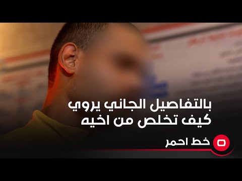 شاهد بالفيديو.. اشترى مسدس محور وذهب الى اخيه وحدث شجار معه وتخلص منه بسبب خلاف على جهاز دريل