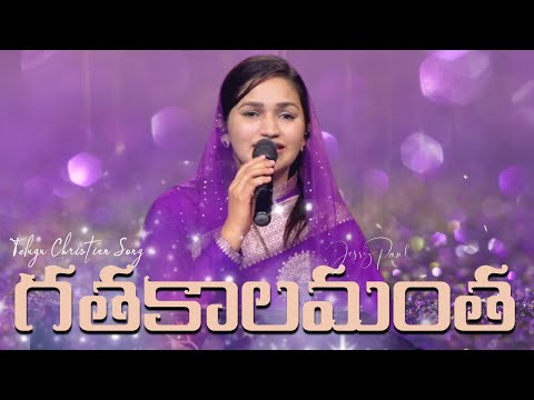 Gathakalamantha | గతకాలమంత | Telugu Christian Song | Jessy Paul | Raj Prakash Paul