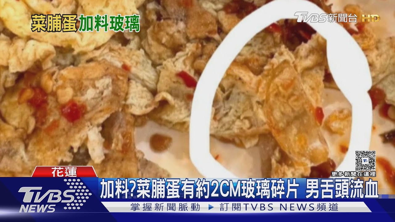 加料？吃菜脯蛋吃到「玻璃碎片」　男舌頭流血割傷
