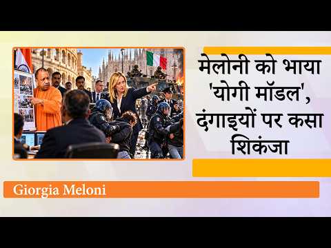 Yogi Model का Italy में दिखा जलवा, दंगाइयों-उपद्रवियों से UP Style में निबटेंगी PM Giorgia Meloni Yogi Model का Italy में दिखा जलवा, दंगाइयों-उपद्रवियों से UP Style में निबटेंगी PM Giorgia Meloni
