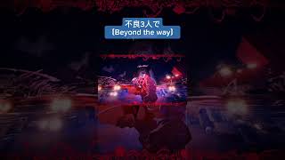 - 不良3人で〘Beyond the way/Giga 様〙歌ってみた #shorts