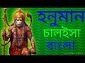 হনুমান চালইসা বাংলা Tarun