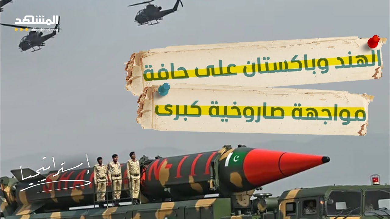 سباق الصواريخ يشتعل.. باكستان تتحدّى الهند بقوة نارية جديدة! – استراتيجيا