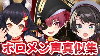 ホロメンの上手すぎる声真似集！！【声真似総集編】#ホロライブ切り抜き ＃宝鐘マリン #大空スバル