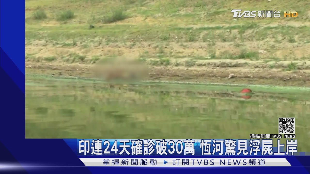 印度連24天確診破30萬 恆河又見未火化浮屍