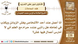 ما حكم العمل عند من يغش زبائنه ويكذب في تعامله؟ الشيخ صالح بن محمد اللحيدان image