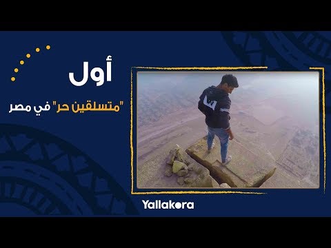 حكاية غفور ومضري.. أول "متسلقين حر" في مصر
