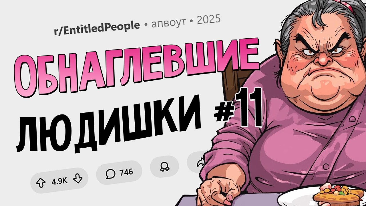 Закройте шторы, чтобы я не смотрела в ваш дом. Обнаглевшие Людишки #11