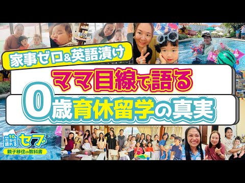 家事ゼロ＆英語漬け！ママ目線で語る０歳育休留学の真実
