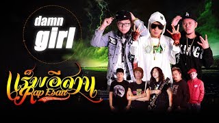 Damn Girl – แร็พอีสาน (คอร์ดง่ายๆ)